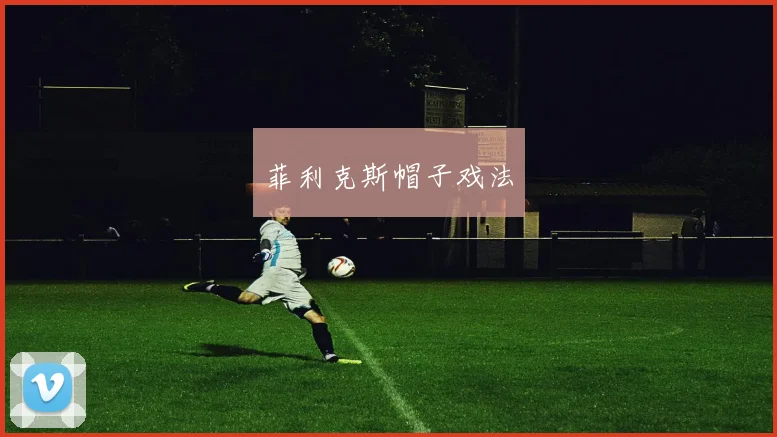 菲利克斯帽子戏法