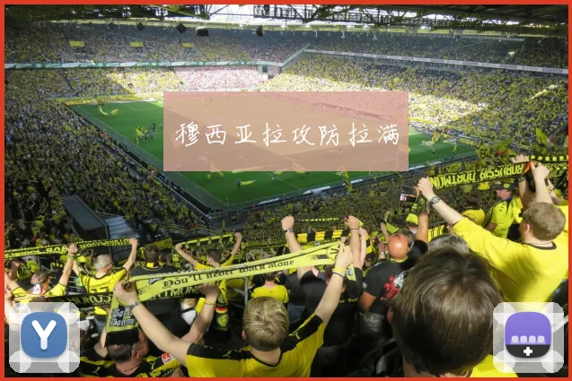 穆西亚拉攻防拉满