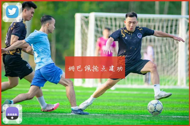 姆巴佩抢点建功