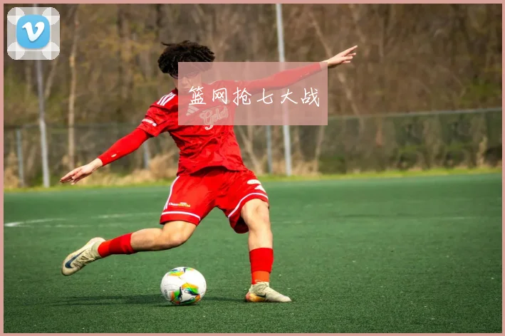 篮网抢七大战