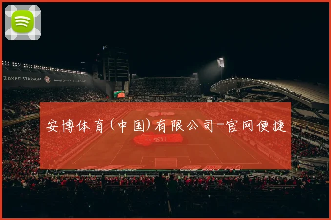 安博体育(中国)有限公司-官网便捷