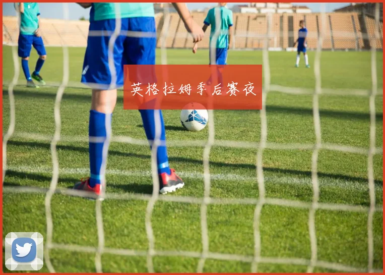 英格拉姆季后赛夜