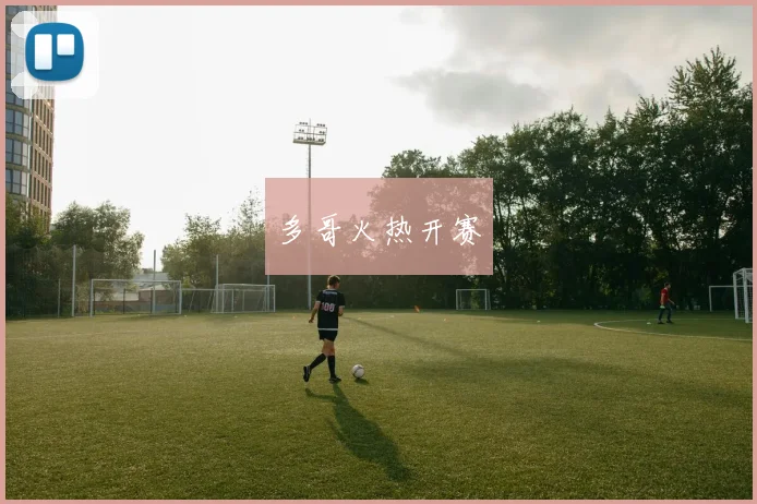 多哥火热开赛