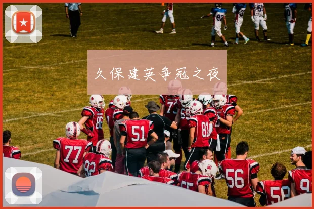 久保建英争冠之夜