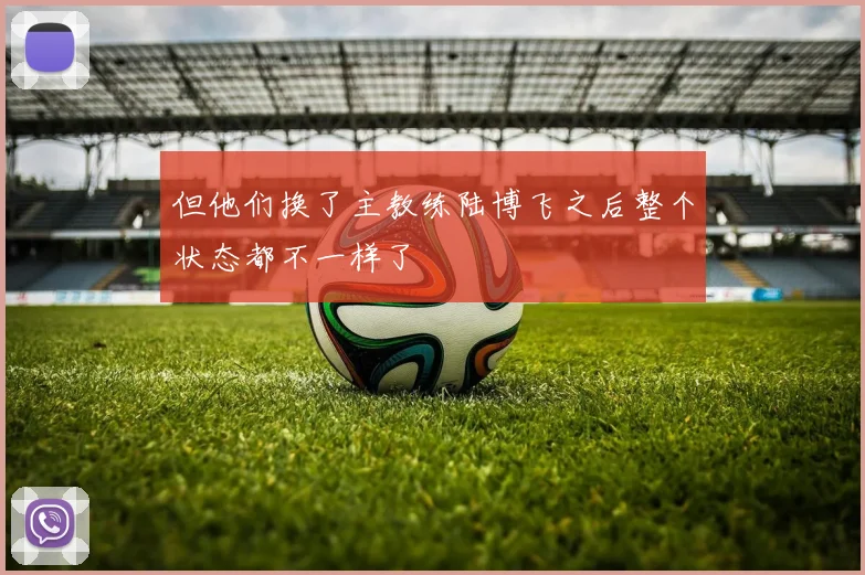 但他们换了主教练陆博飞之后整个状态都不一样了