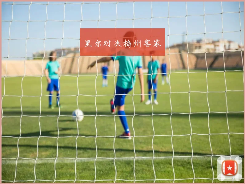 里尔对决梅州客家