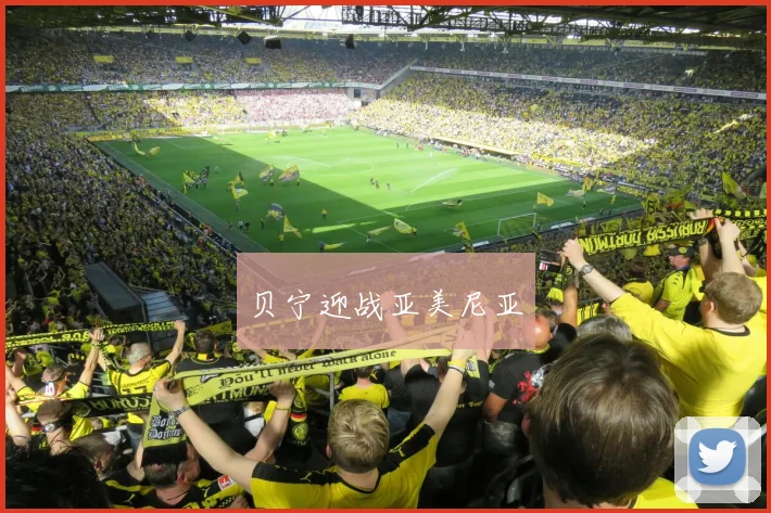 贝宁迎战亚美尼亚
