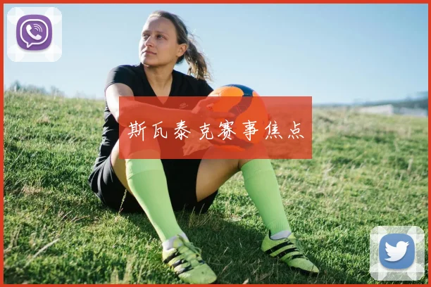 斯瓦泰克赛事焦点