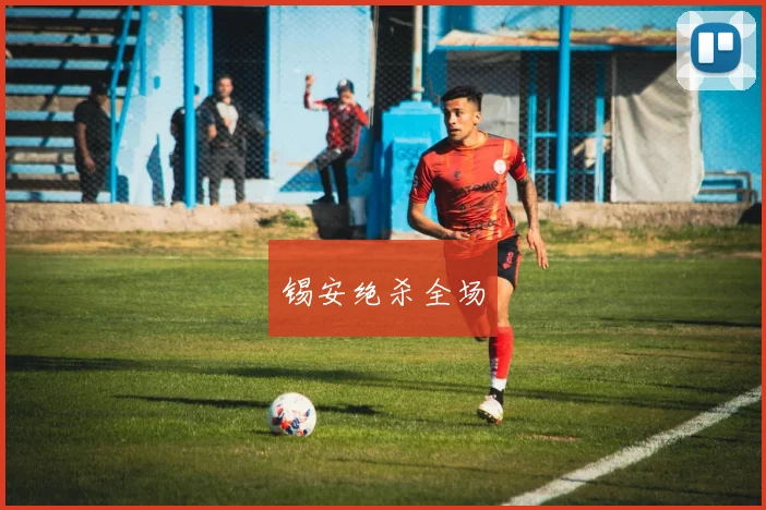 锡安绝杀全场