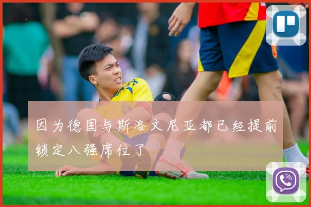 因为德国与斯洛文尼亚都已经提前锁定八强席位了