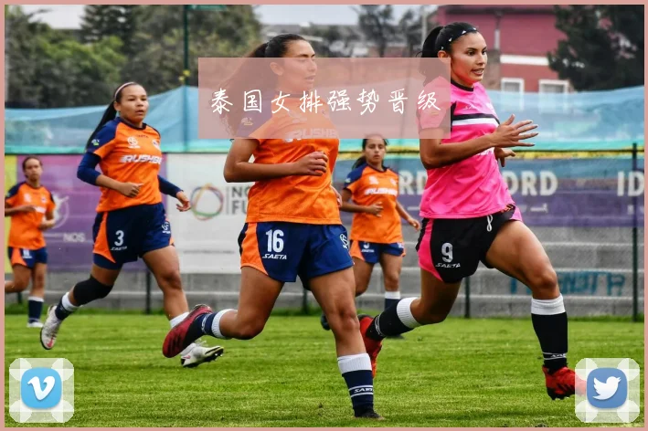 泰国女排强势晋级
