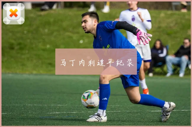 马丁内利追平纪录