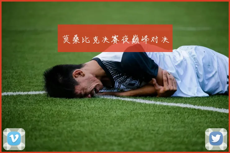 莫桑比克决赛夜巅峰对决