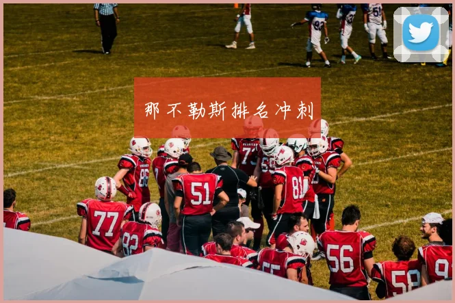 那不勒斯排名冲刺