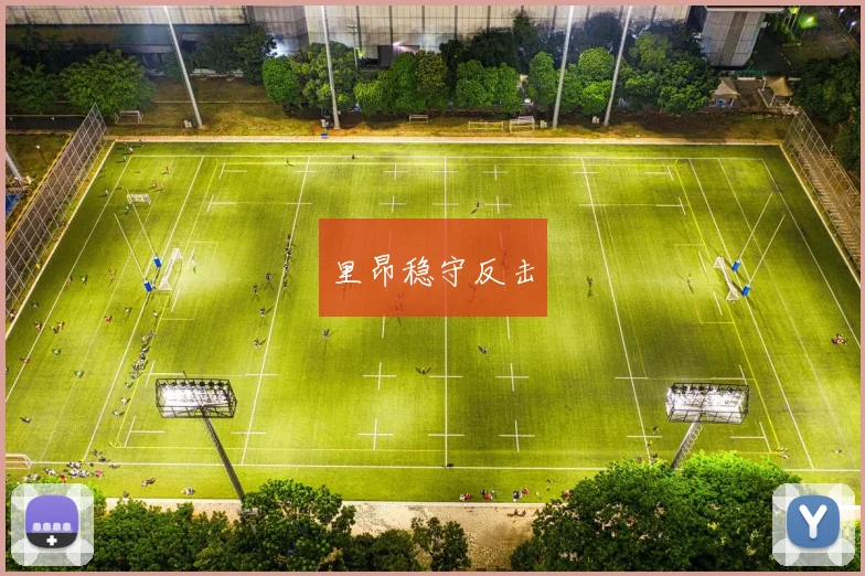 里昂稳守反击