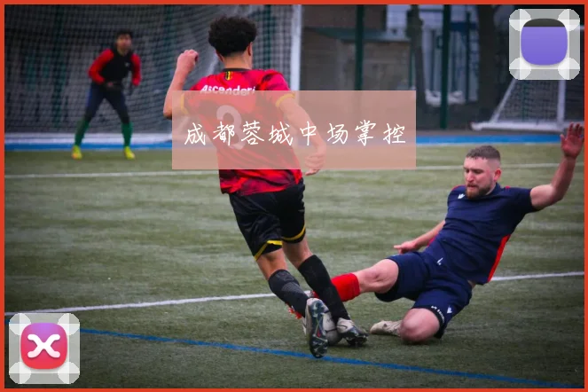 成都蓉城中场掌控