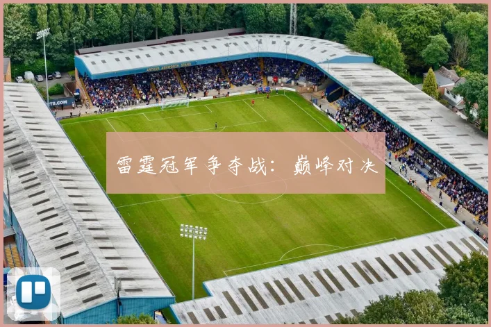 雷霆冠军争夺战：巅峰对决