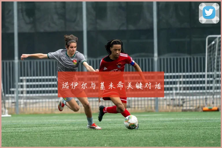 诺伊尔与基米希关键对话