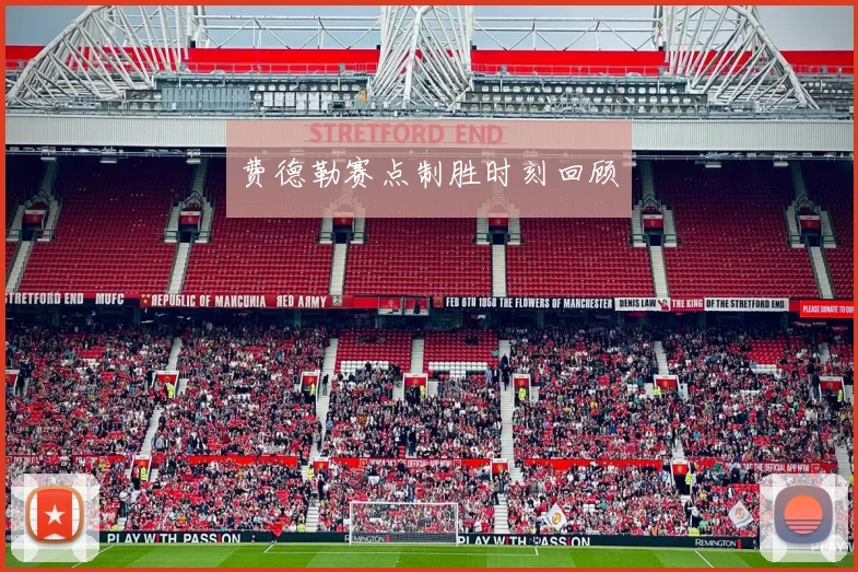 费德勒赛点制胜时刻回顾
