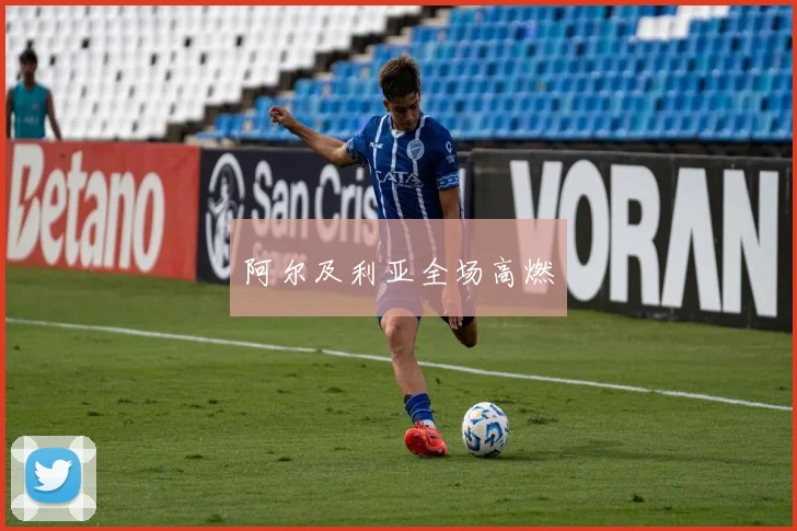 阿尔及利亚全场高燃
