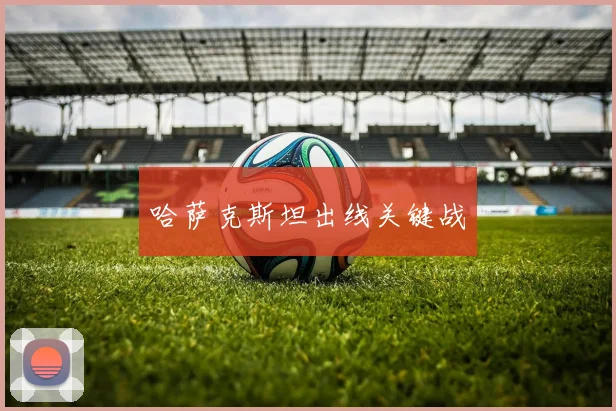 哈萨克斯坦出线关键战