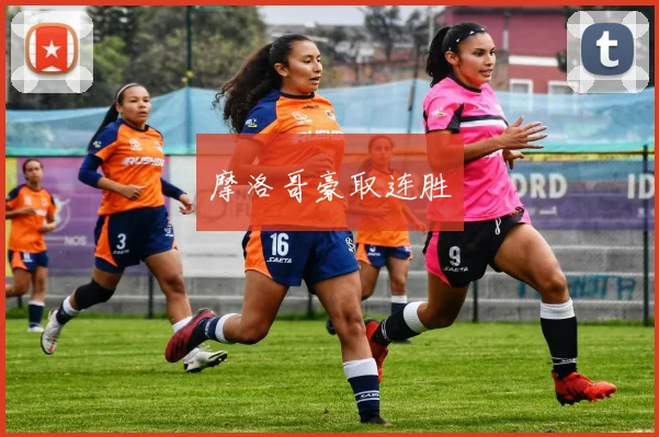 摩洛哥豪取连胜