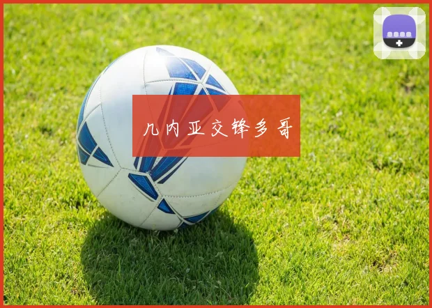 几内亚交锋多哥