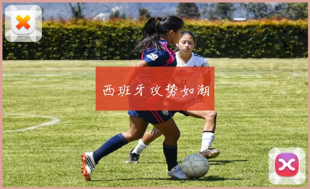 西班牙攻势如潮