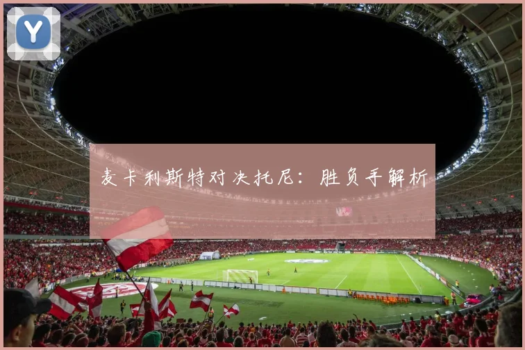麦卡利斯特对决托尼：胜负手解析