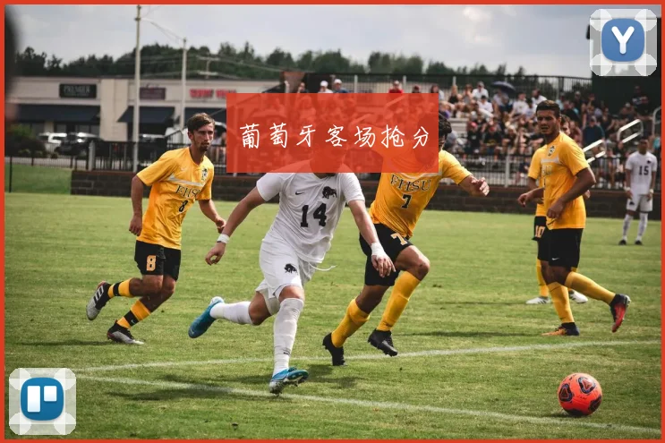 葡萄牙客场抢分