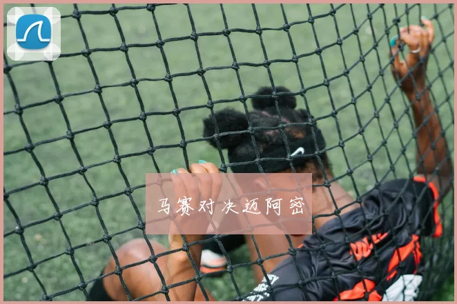 马赛对决迈阿密