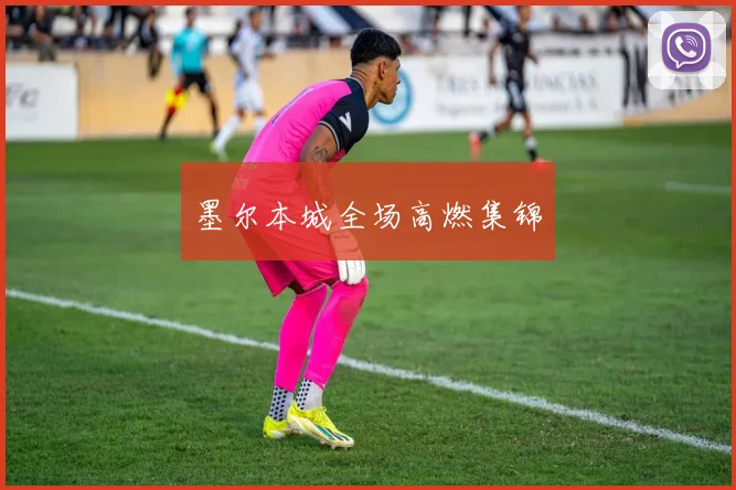 墨尔本城全场高燃集锦