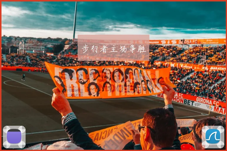 步行者主场争胜