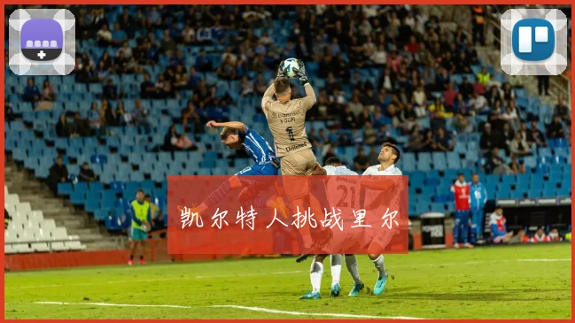 凯尔特人挑战里尔
