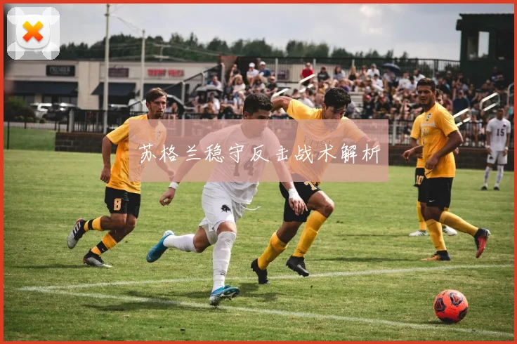 苏格兰稳守反击战术解析