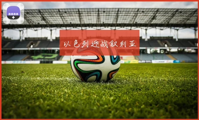 以色列迎战叙利亚