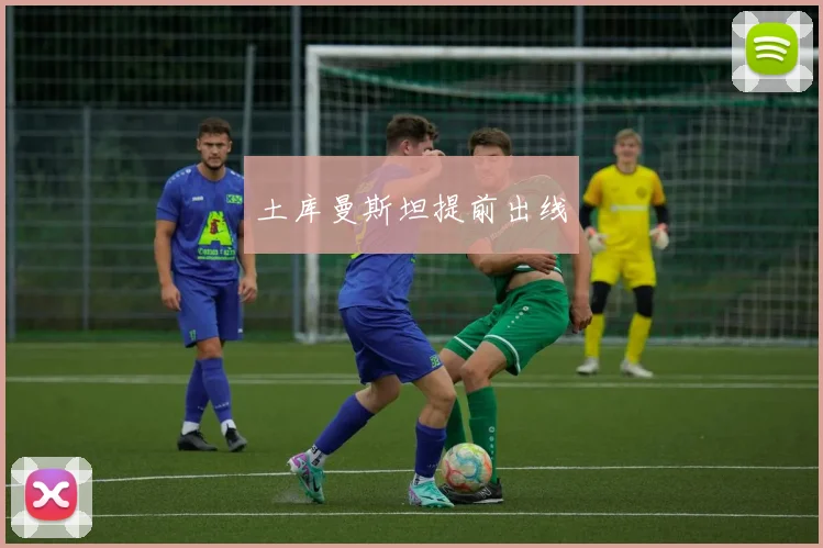 土库曼斯坦提前出线