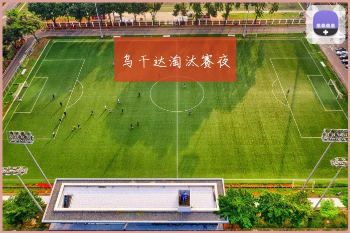乌干达淘汰赛夜