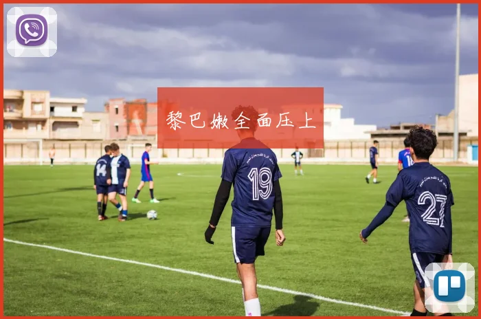 黎巴嫩全面压上