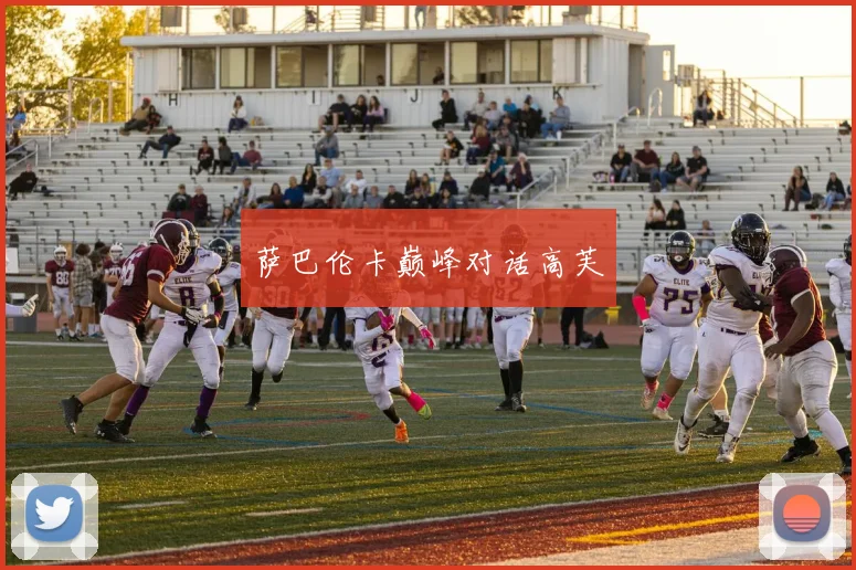 萨巴伦卡巅峰对话高芙