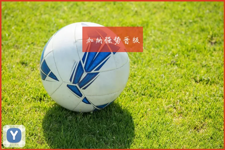 加纳强势晋级