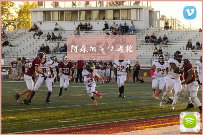 阿森纳高位逼抢