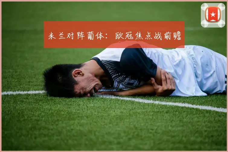 米兰对阵葡体：欧冠焦点战前瞻