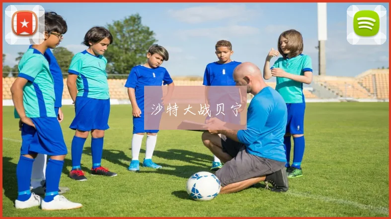 沙特大战贝宁