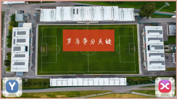 罗马争分关键