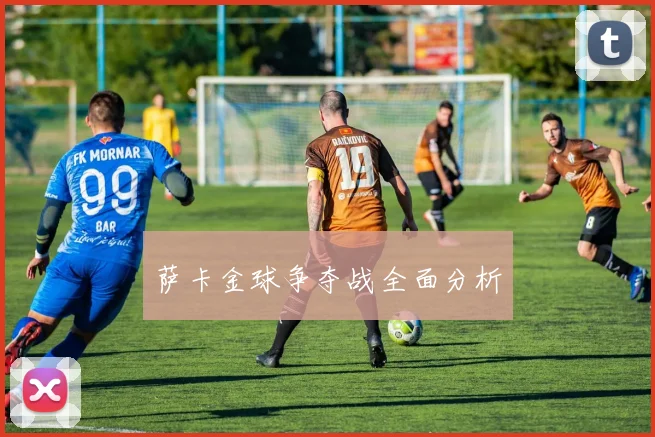 萨卡金球争夺战全面分析