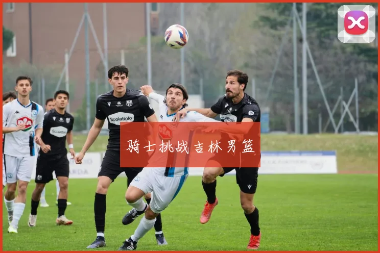 骑士挑战吉林男篮