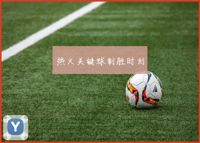 热火关键球制胜时刻