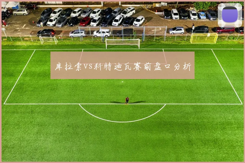 库拉索vs科特迪瓦赛前盘口分析