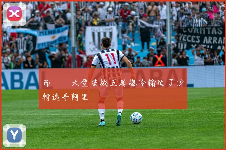而篠塚大登苦战五局爆冷输给了沙特选手阿里